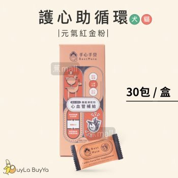 手心手貝 [狗＆貓]  心血管保健 寵物機能凍乾粉｜雞肉X鹿肉 30包/盒 [紅長盒5945]【台灣製】