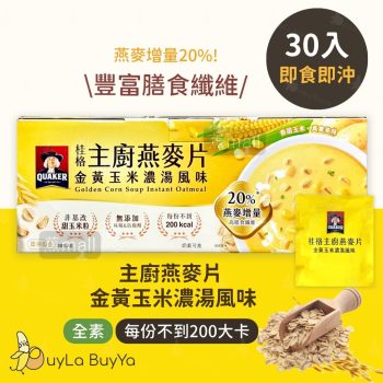 桂格 即沖即食主廚燕麥片 -金黃玉米濃湯風味 30包/盒 [6655]【台灣製】