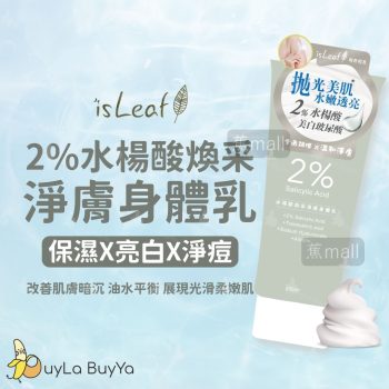isLeaf 2%水楊酸煥采淨膚身體乳 200ml [0392]【台灣製】