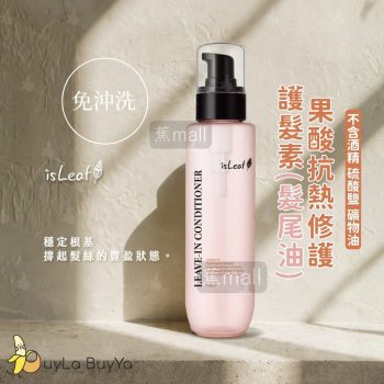 isLeaf 果酸抗熱修護免沖洗護髮素(髮尾油) 150ml [0460]【台灣製】