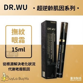 DR.WU 超逆齡肌因撫紋眼霜 15ml  長黑盒金字 [3092]【台灣製】