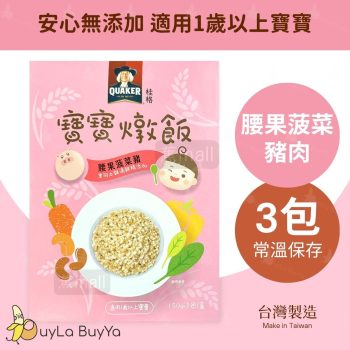 桂格 腰果菠菜豬肉寶寶燉飯 3包/盒  [5573] (1歲以上寶寶適用)【台灣製】食用期: 2026/12月26日