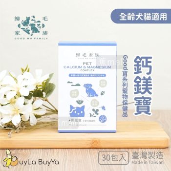 GoodMo歸毛家族 寵物保健品－鈣鎂寶 30包/盒 (全齡犬貓適用) [1057]【台灣製】