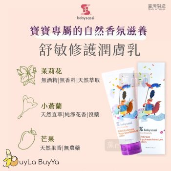 babysassi 有機舒敏修護潤膚乳 - 甜夢花香 200ml [9068]【台灣製】