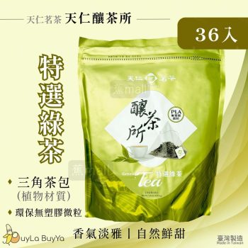天仁茗茶 天仁釀茶所 特選綠茶 36包 (PLA植物包材) [1701]【台灣製】
