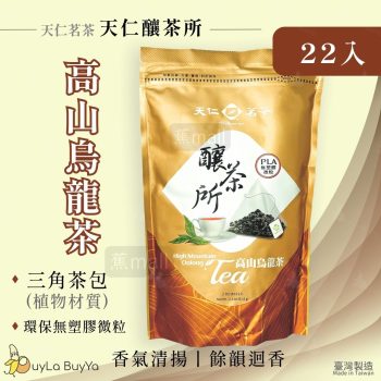 天仁茗茶 天仁釀茶所 高山烏龍茶 22包 (PLA植物包材) [1705]【台灣製】