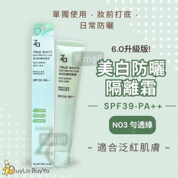 Za [6.0升級版]美白防曬隔離霜SPF39‧PA++ N03 勻透綠(修飾泛紅) 35g [1990]