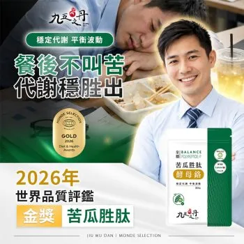 九五之丹 皇穩．苦瓜胜肽+酵母鉻(全素) 30粒 [0296][飲食管理・穩定代謝]【台灣製】