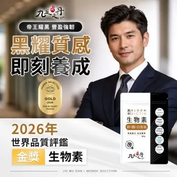 九五之丹 黑帝．生物素+鋅+鐵+白首烏(全素) 30粒 [0265][豐盈強韌・養護髮絲]【台灣製】