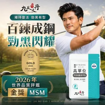 九五之丹 鋼韌．高單位MSM(全素) 30粒 [0289][行動靈活・關鍵保養]【台灣製】
