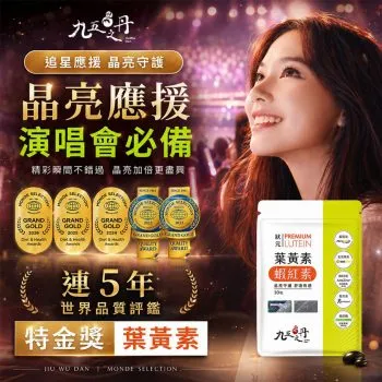 九五之丹 狀元．葉黃素+蝦紅素(全素) 30粒 [0029][晶亮守護・舒適有感]【台灣製】