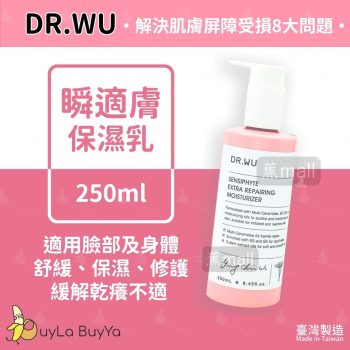 Dr.WU達爾膚 瞬適膚舒緩修護保濕乳 250ml [1715] 【台灣製】