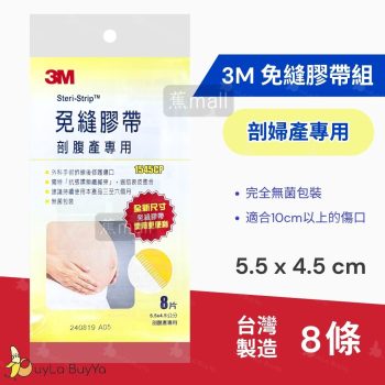 免縫膠帶-剖腹產專用 5.5 cm x 4.5 cm 8條(無菌包裝) [3055]【台灣製】