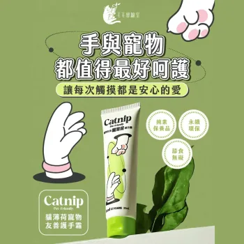 寵物友善護手霜,貓薄荷護手霜,護手霜30ml,台灣製護手霜,天然護手霜,寵物友善護理,滋潤護手霜,保濕護手霜,溫和護手霜,無毒護手霜,適合寵物家庭護手霜,護手霜推薦,貓薄荷香護手霜,毛毛實驗室護手霜,居家護手霜,護手用品,手部保養,寵物家庭必備,毛毛實驗室