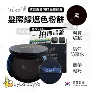 髮際線遮色粉餅,香港店,香港網店,遮色粉餅,髮際線,台灣製造,14g,髮型,化妝品,韓國製,isLeaf,遮白髮,遮色髮餅,髮際線,遮分界線,髮際線補色,增髮粉,髮際線粉