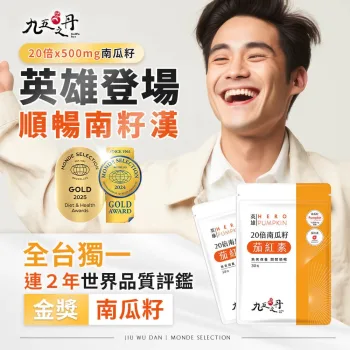 九五之丹 英雄.20倍南瓜籽+茄紅素 30粒 (全素) [0104]【台灣製】
