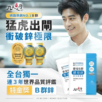 九五之丹 猛虎.酵母B群+酵母鋅 30粒 (全素) [0036]【台灣製】