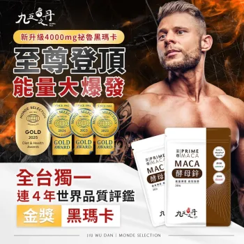 九五之丹 至尊.黑瑪卡+酵母鋅 30粒 (全素) [0012]【台灣製】