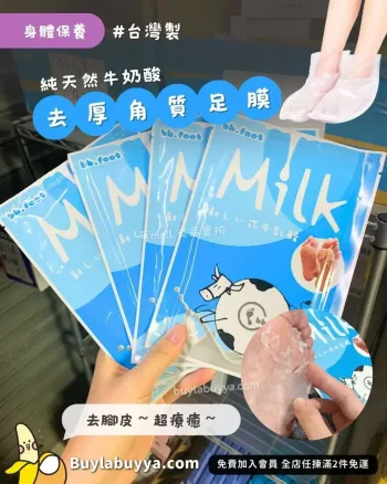 日本純天然牛奶酸去厚角質足膜