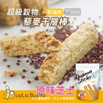 QUINOA STICK 超級穀物有機藜麥千層棒-原味芝士 130g [低熱量/高蛋白/輕食][粉][藜麥棒/營養棒/堅果棒/穀物棒/能量棒]