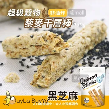 QUINOA STICK 超級穀物有機藜麥千層棒-黑芝麻 130g [低熱量/高蛋白/輕食][藜麥棒/營養棒/堅果棒/穀物棒/能量棒]