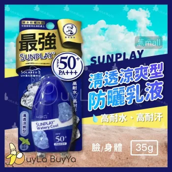 曼秀雷敦SUNPLAY 防曬乳液35g [清透涼爽型] SPF50+/ PA+++ [清涼薄荷-深藍瓶](新舊包裝隨機出貨)