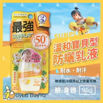 曼秀雷敦SUNPLAY 防曬乳液35g [溫和寶貝型] SPF50+ / PA+++ [敏感肌/6個月以上孩童可用][黄蓋]