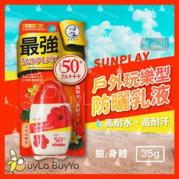 曼秀雷敦SUNPLAY 防曬乳液35g [戶外玩樂型] SPF50+ / PA+++ [紅蓋](新舊包裝隨機出貨)
