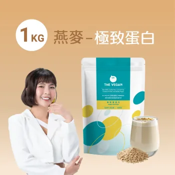 THE VEGAN 樂維根 【1KG】燕麥 - 極致植物蛋白粉(無添加系列) [2763]